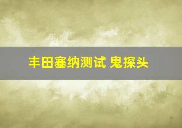 丰田塞纳测试 鬼探头